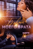 Книга Бывшая моего брата. Я ненавижу ее... (СИ) автора Мэри Ройс