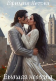 Обложка: Бывшая невеста (СИ)