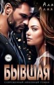 Книга Бывшая (СИ) автора Аля Алая