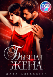 Книга Бывшая жена автора Дана Алексеева