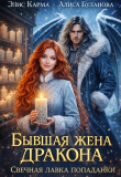 Книга Бывшая жена дракона. Свечная лавка попаданки (СИ) автора Элис Карма