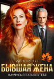 Книга Бывшая жена. Научусь летать без тебя (СИ) автора Элли Лартер