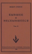 Книга Бывшее и несбывшееся автора Федор Степун