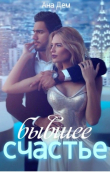 Книга Бывшее счастье (СИ) автора Ана Дем