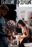 Книга Бывшие будущие (СИ) автора Арёна Скай
