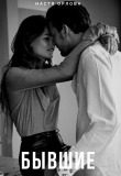 Книга Бывшие (СИ) автора Настя Орлова