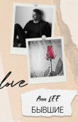 Книга Бывшие (СИ) автора Ann Lee