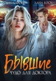 Книга Бывшие. Чудо для доктора (СИ) автора Алиша Фокс