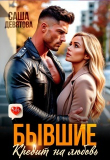 Книга Бывшие. Кредит на любовь (СИ) автора Саша Девятова