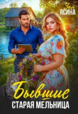 Книга Бывшие. Старая мельница (СИ) автора Зоя Ясина