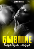 Книга Бывшие. Вдребезги сердца (СИ) автора Даша Юлина