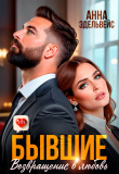 Книга Бывшие. Возвращение в любовь (СИ) автора Анна Эдельвейс