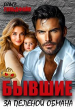 Книга Бывшие. За пеленой обмана (СИ) автора Ольга Гольдфайн