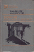 Книга Бывший Машков переулок автора Владимир Амлинский