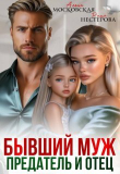 Книга Бывший муж, предатель и отец (СИ) автора Рита Нестерова