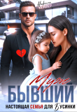Книга Бывший муж. Настоящая семья для Бусинки (СИ) автора Николь Келлер