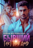 Книга Бывший (не) Твоя дочь (СИ) автора Елена Островская