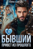 Книга Бывший. Привет из прошлого (СИ) автора Николь До