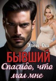 Книга Бывший. Спасибо, что лгал мне (СИ) автора Элен Ош