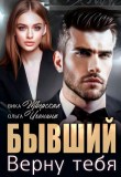 Обложка: Бывший. Верну тебя (СИ)