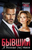 Книга Бывший. Я больше (не) твоя (СИ) автора Джулия Голд