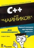 Книга C++ для 