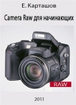 Книга Camera Raw для начинающих автора Евгений Карташов