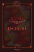 Книга Цап-цап (СИ) автора Евгений Шиков