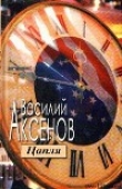 Книга Цапля автора Василий Аксенов