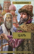Книга Царь автора Валерий Есенков