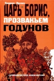 Книга Царь Борис, прозваньем Годунов автора Генрих Эрлих