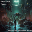 Книга Царь Фёдор и машины Эдема (СИ) автора Александр Тюрин