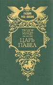 Книга Царь Павел автора Теодор Мундт