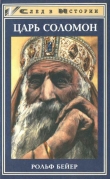 Книга Царь Соломон автора Рольф Бейер ( Байер)
