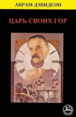Книга Царь своих гор автора Аврам (Эйв) Дэвидсон