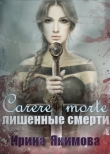 Книга Carere morte: Лишенные смерти (СИ) автора Ирина Якимова
