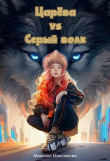 Книга Царева vs серый волк (СИ) автора Марьяна Максимова