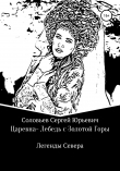 Книга Царевна-Лебедь с Золотой Горы. Легенды Севера автора Сергей Соловьев
