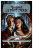 Книга Царевна Медного хребта (СИ) автора Фэй Ера