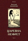 Книга Царевна Нефрет (Том II) автора Василий Масютин