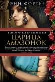 Книга Царица амазонок автора Энн Фортье