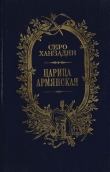 Книга Царица Армянская автора Серо Ханзадян