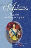 Книга Царица любит не шутя (новеллы) автора Елена Арсеньева
