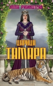 Книга Царица Тамара автора Эмма Рубинштейн