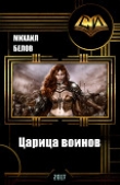 Книга Царица воинов (СИ) автора Михаил Белов