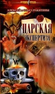 Книга Царская экспертиза автора Алексей Ракитин