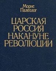 Книга Царская Россия накануне революции автора Морис Палеолог