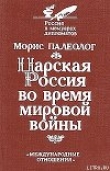 Книга Царская Россия во время мировой войны автора Морис Палеолог