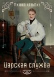 Книга Царская служба (СИ) автора Михаил Казьмин