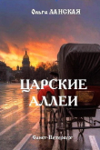 Книга Царские аллеи (сборник) автора Ольга Талалаева-Ланская